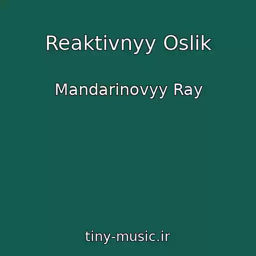 کاور آهنگ Reaktivnyy Oslik از Mandarinovyy Ray