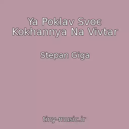 کاور آهنگ Ya Poklav Svoє Kokhannya Na Vіvtar از Stepan Gіga