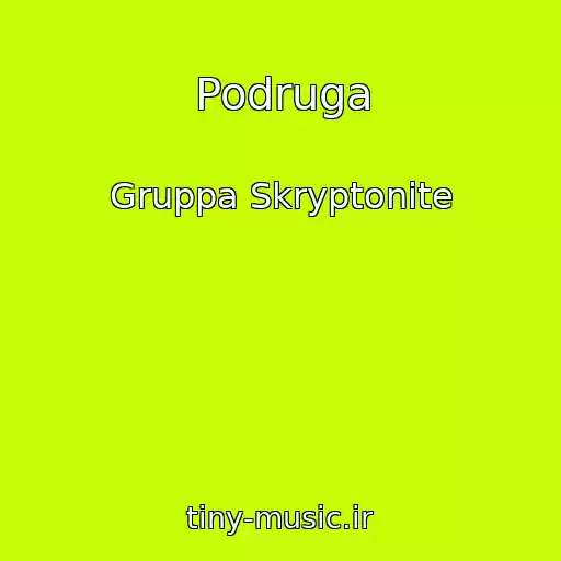 کاور آهنگ Podruga از Gruppa Skryptonite