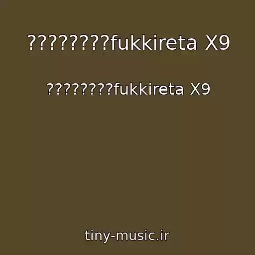 کاور آهنگ ????????fukkireta X9 از ????????fukkireta X9