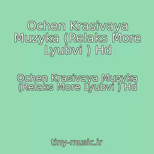 کاور آهنگ Ochen Krasivaya Muzyka (Relaks More Lyubvi ) Hd از Ochen Krasivaya Muzyka (Relaks More Lyubvi ) Hd