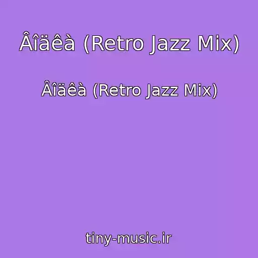 کاور آهنگ Âîäêà (Retro Jazz Mix) از Âîäêà (Retro Jazz Mix)