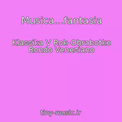 کاور آهنگ Musica...fantasia از Klassika V Rok-Obrabotke Rondo Veneziano
