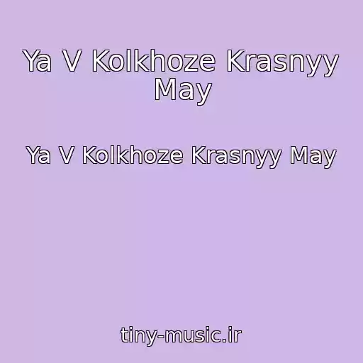 کاور آهنگ Ya V Kolkhoze Krasnyy May از Ya V Kolkhoze Krasnyy May