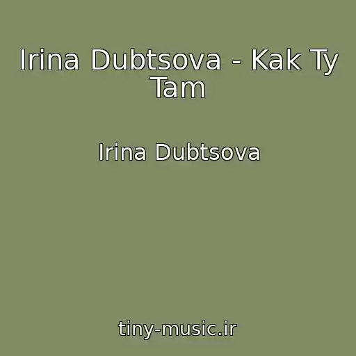 کاور آهنگ Irina Dubtsova - Kak Ty Tam از Irina Dubtsova