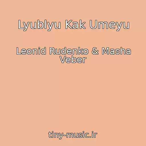 کاور آهنگ Lyublyu Kak Umeyu از Leonid Rudenko & Masha Veber