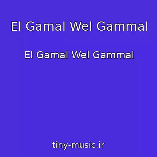 کاور آهنگ El Gamal Wel Gammal از El Gamal Wel Gammal