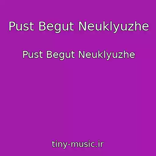 کاور آهنگ Pust Begut Neuklyuzhe از Pust Begut Neuklyuzhe