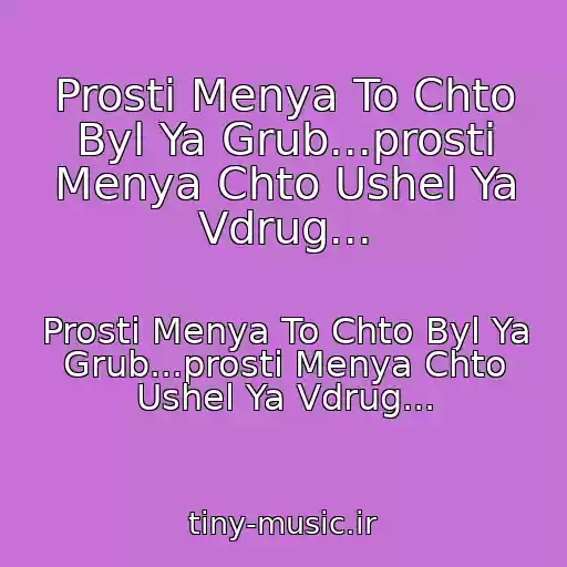 کاور آهنگ Prosti Menya To Chto Byl Ya Grub...prosti Menya Chto Ushel Ya Vdrug... از Prosti Menya To Chto Byl Ya Grub...prosti Menya Chto Ushel Ya Vdrug...