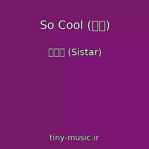 کاور آهنگ So Cool (쏘쿨) از 씨스타 (Sistar)