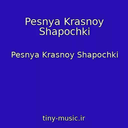 کاور آهنگ Pesnya Krasnoy Shapochki از Pesnya Krasnoy Shapochki