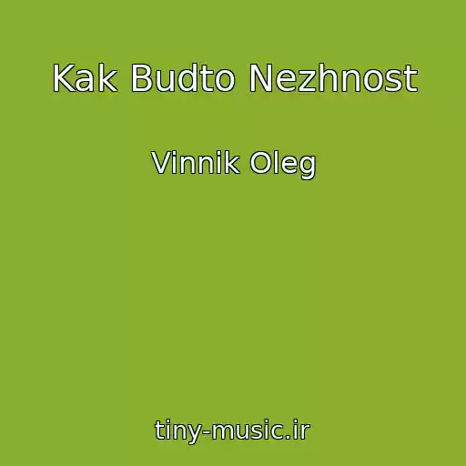 کاور آهنگ Kak Budto Nezhnost از Vinnik Oleg