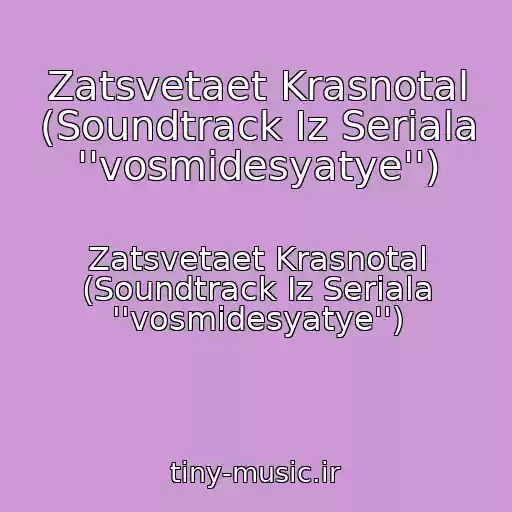 کاور آهنگ Zatsvetaet Krasnotal (Soundtrack Iz Seriala ''vosmidesyatye'') از Zatsvetaet Krasnotal (Soundtrack Iz Seriala ''vosmidesyatye'')