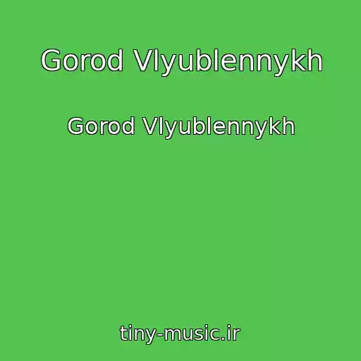 کاور آهنگ Gorod Vlyublennykh از Gorod Vlyublennykh