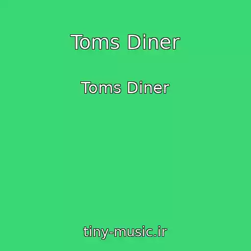 کاور آهنگ Toms Diner از Toms Diner