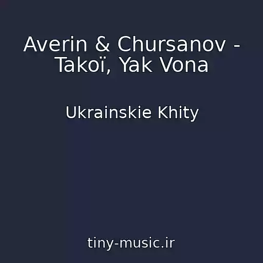 کاور آهنگ Averin & Chursanov - Takoї, Yak Vona از Ukrainskie Khity