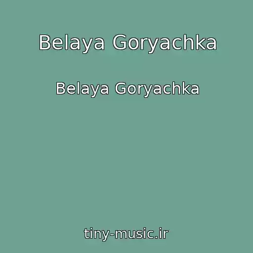 کاور آهنگ Belaya Goryachka از Belaya Goryachka
