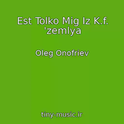 کاور آهنگ Est Tolko Mig Iz K.f. 'zemlya از Oleg Onofriev