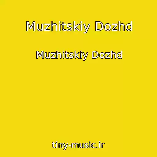کاور آهنگ Muzhitskiy Dozhd از Muzhitskiy Dozhd
