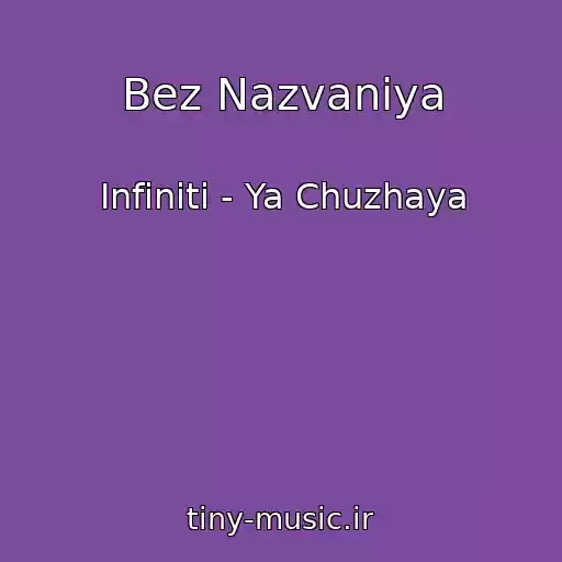 کاور آهنگ Bez Nazvaniya از Infiniti - Ya Chuzhaya