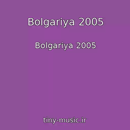 کاور آهنگ Bolgariya 2005 از Bolgariya 2005