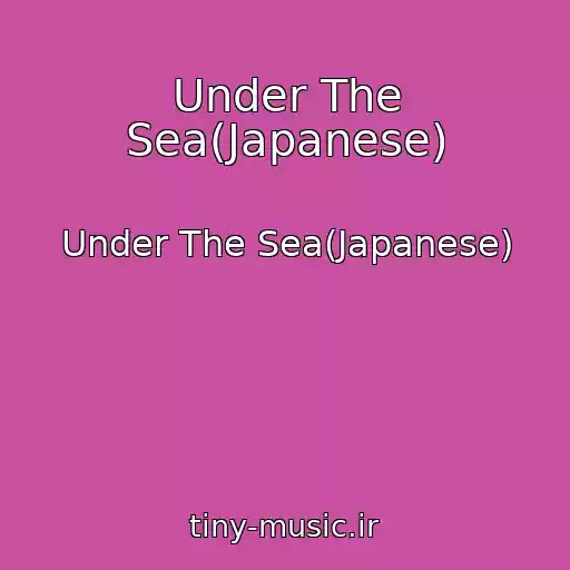 کاور آهنگ Under The Sea(Japanese) از Under The Sea(Japanese)