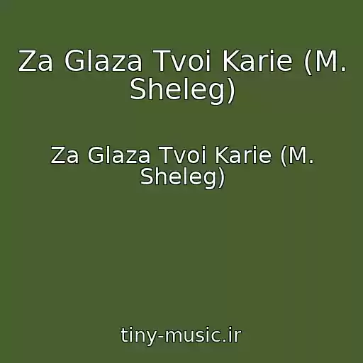 کاور آهنگ Za Glaza Tvoi Karie (M. Sheleg) از Za Glaza Tvoi Karie (M. Sheleg)