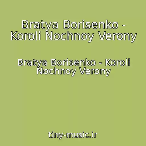 کاور آهنگ Bratya Borisenko - Koroli Nochnoy Verony از Bratya Borisenko - Koroli Nochnoy Verony