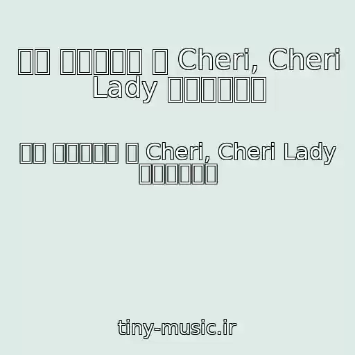 کاور آهنگ 罗宾 《旋律泪滴 》 Cheri, Cheri Lady （网上首播） از 罗宾 《旋律泪滴 》 Cheri, Cheri Lady （网上首播）