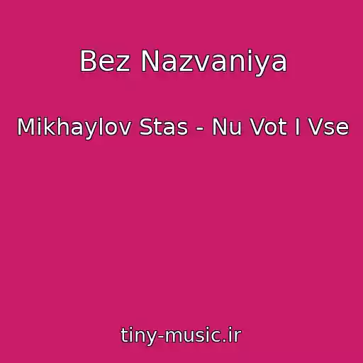 کاور آهنگ Bez Nazvaniya از Mikhaylov Stas - Nu Vot I Vse