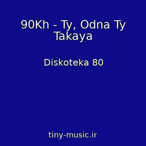 کاور آهنگ 90Kh - Ty, Odna Ty Takaya از Diskoteka 80