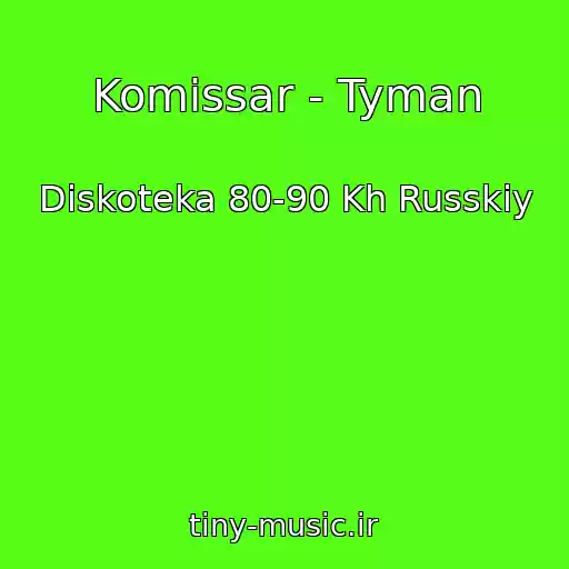 کاور آهنگ Komissar - Tyman از Diskoteka 80-90 Kh Russkiy