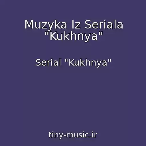 کاور آهنگ Muzyka Iz Seriala "Kukhnya" از Serial "Kukhnya"