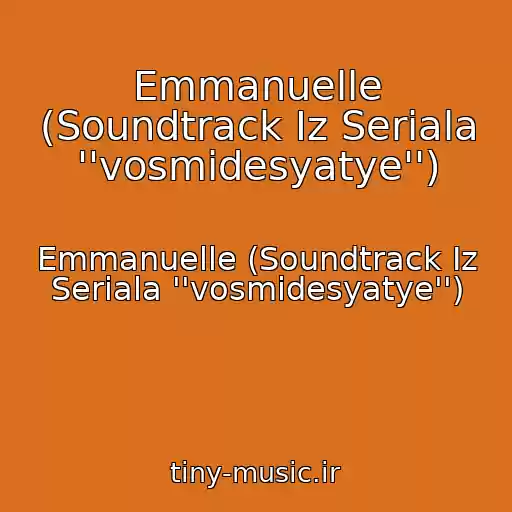 کاور آهنگ Emmanuelle (Soundtrack Iz Seriala ''vosmidesyatye'') از Emmanuelle (Soundtrack Iz Seriala ''vosmidesyatye'')