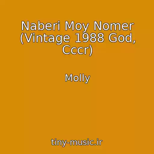 کاور آهنگ Naberi Moy Nomer (Vintage 1988 God, Cccr) از Molly