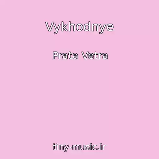 کاور آهنگ Vykhodnye از Prata Vetra
