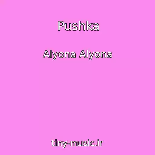 کاور آهنگ Pushka از Alyona Alyona