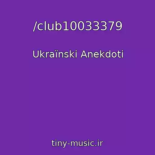 کاور آهنگ /club10033379 از Ukraїnskі Anekdoti
