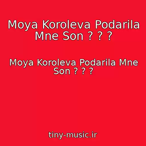 کاور آهنگ Moya Koroleva Podarila Mne Son ? ? ? از Moya Koroleva Podarila Mne Son ? ? ?