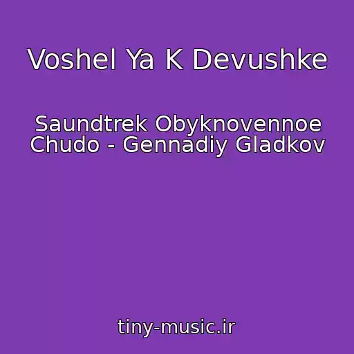 کاور آهنگ Voshel Ya K Devushke از Saundtrek Obyknovennoe Chudo - Gennadiy Gladkov