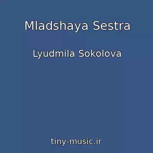 کاور آهنگ Mladshaya Sestra از Lyudmila Sokolova