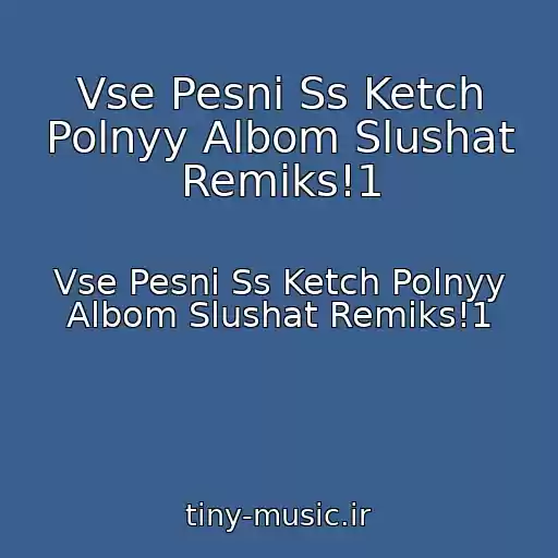 کاور آهنگ Vse Pesni Ss Ketch Polnyy Albom Slushat Remiks!1 از Vse Pesni Ss Ketch Polnyy Albom Slushat Remiks!1