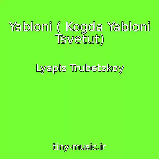 کاور آهنگ Yabloni ( Kogda Yabloni Tsvetut) از Lyapis Trubetskoy