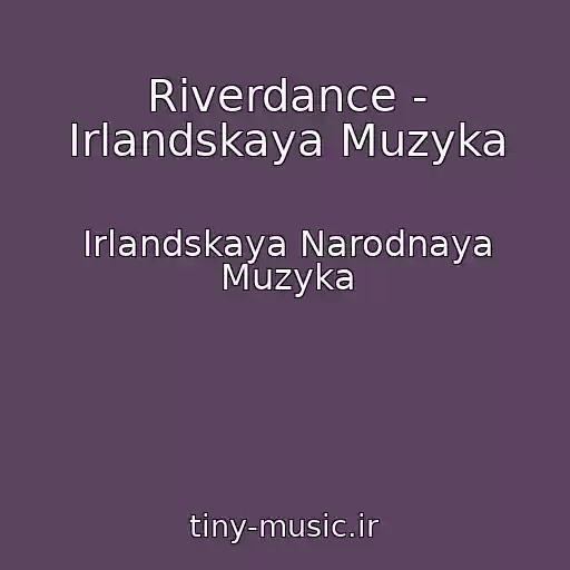 کاور آهنگ Riverdance - Irlandskaya Muzyka از Irlandskaya Narodnaya Muzyka