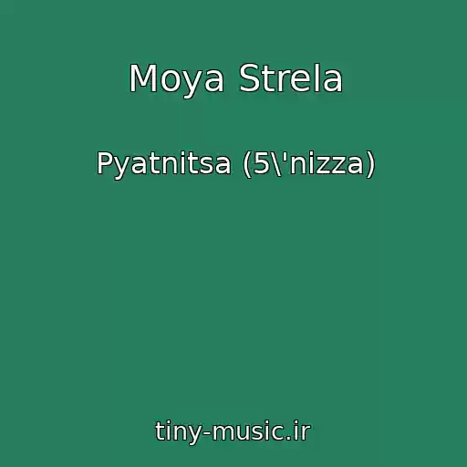 کاور آهنگ Moya Strela از Pyatnitsa (5\'nizza)