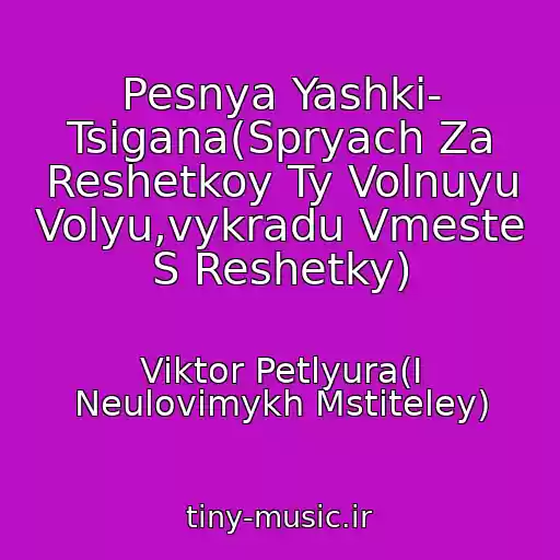 کاور آهنگ Pesnya Yashki- Tsigana(Spryach Za Reshetkoy Ty Volnuyu Volyu,vykradu Vmeste S Reshetky) از Viktor Petlyura(I Neulovimykh Mstiteley)
