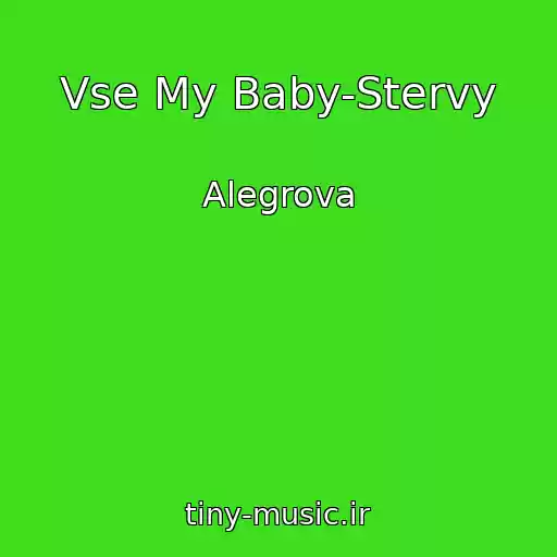 کاور آهنگ Vse My Baby-Stervy از Alegrova