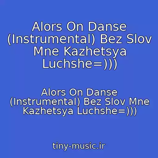 کاور آهنگ Alors On Danse (Instrumental) Bez Slov Mne Kazhetsya Luchshe=))) از Alors On Danse (Instrumental) Bez Slov Mne Kazhetsya Luchshe=)))