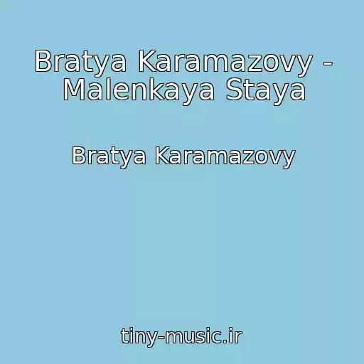 کاور آهنگ Bratya Karamazovy - Malenkaya Staya از Bratya Karamazovy