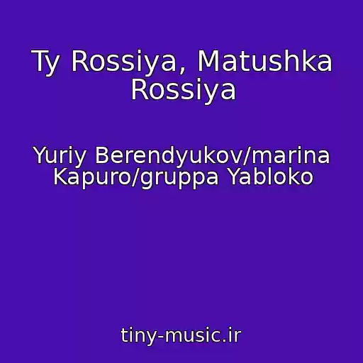 کاور آهنگ Ty Rossiya, Matushka Rossiya از Yuriy Berendyukov/marina Kapuro/gruppa Yabloko